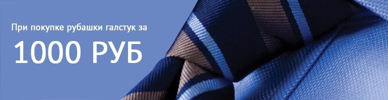 При покупке рубашки любой галстук за 1000 руб.